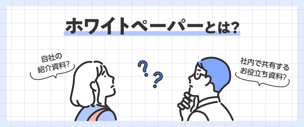 ホワイトペーパーとは？